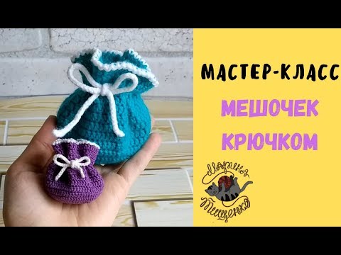 Видео: Мешочек крючком// Мастер-класс