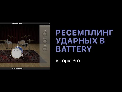Видео: Ресемплинг ударных в Battery [Уроки для любой DAW]