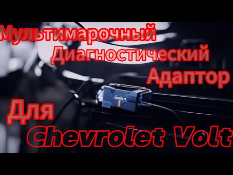 Видео: Универсальный мультимарочный диагностический адаптер для Chevrolet Volt