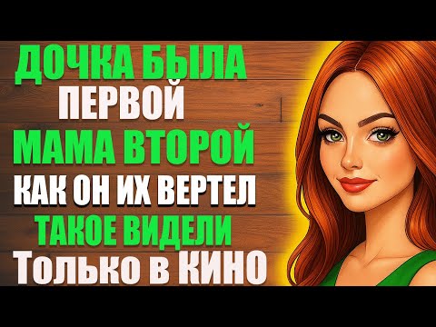 Видео: Впервые испытала женское счастье | Трогательная история любви • Аудио рассказ