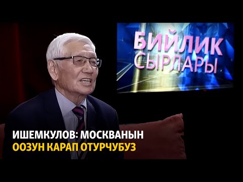 Видео: Ишемкулов: Москванын оозун карап отурчубуз