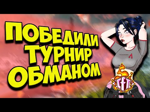 Видео: ОБМАНУЛИ ВСЕХ чтобы ПОБЕДИТЬ на ТУРНИРЕ в Apex Legends! | Турнир в Апекс Легендс