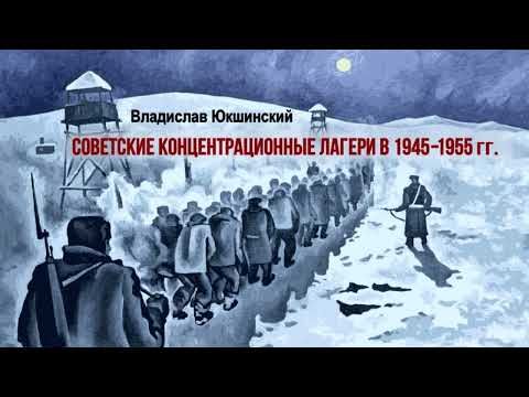 Видео: Юкшинский Владислав - Советские концентрационные лагери в 1945–1955 гг. (читает Валерий Стельмащук)