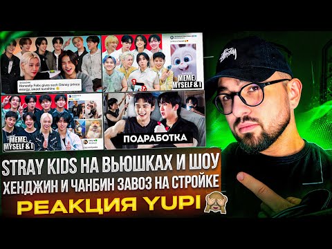 Видео: Stray Kids ОТВЕЧАЮТ НА ВОПРОСЫ И СМОТРЯТ МЕМЫ | ХЁНДЖИН И ЧАНБИН УСТРОИЛИСЬ НА РАБОТУ | РЕАКЦИЯ YUPI