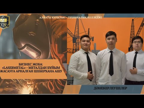 Видео: "LaserMetal" — Металдан бұйым жасауға арналған шеберханасын ашу.