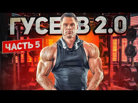 Видео: GUSEV 2.0. Ч-5: новая ТРЕНИРОВКА, новая ФАРМА.