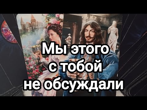 Видео: Сегодня он хочет сказать вам это!То,что скрывал даже от себя!💯💌❤️❤️