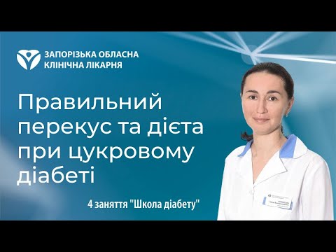 Видео: Правильний перекус та дієта при цукровому діабеті - 4 заняття школи діабету