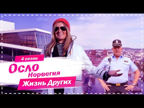 Видео: Осло - Норвегия | Идеальный город для жизни | Жизнь других | 29.11.2020