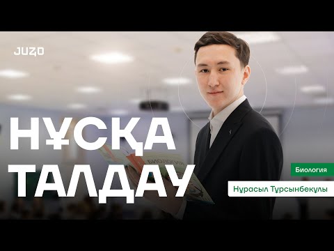 Видео: БИОЛОГИЯ | НҰСҚА ТАЛДАУ | НҰРАСЫЛ АҒАЙ