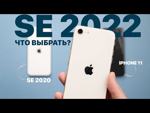 Видео: Что выбрать? iPhone SE 2020 vs iPHONE SE 2022 vs iPhone 11