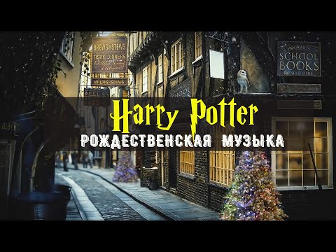 Видео: ⚡Музыка из Гарри Поттера⚡ Новогодняя музыка Хогвартса