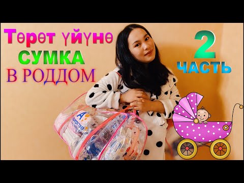 Видео: СУМКА В РОДДОМ | ТОРОТ УЙУНО СУМКА | роддомга керакли нарсалар | торотко даярдануу #роддом #сумка