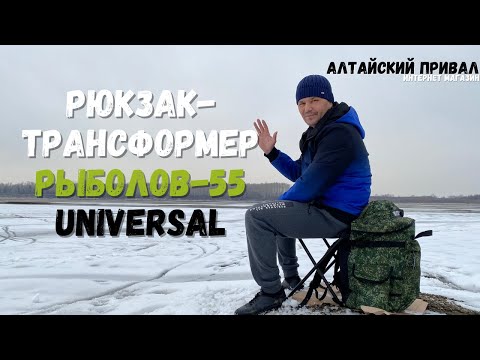 Видео: Рюкзак-трансформер!Рыболов-55 Universal