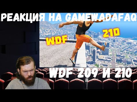 Видео: Реакция на Gamewadafaq: WDF 209 и 210