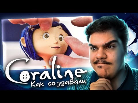 Видео: ▷ КАК СОЗДАВАЛСЯ МУЛЬТФИЛЬМ "КОРАЛИНА В СТРАНЕ КОШМАРОВ" | РЕАКЦИЯ на HIMA (ХИМА)