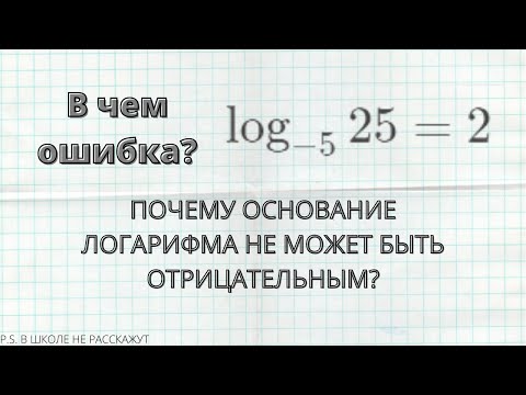 Видео: Почему основание логарифма не может быть отрицательным?