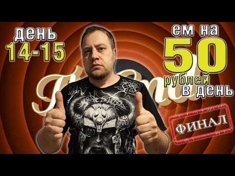 Видео: Выживаю 2 недели на 50 рублей в день. Осень 2025. День 14-15. Финал + Бонус.