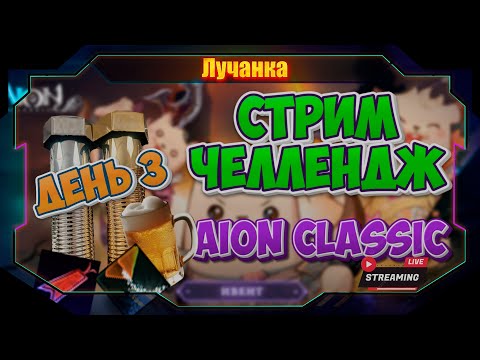 Видео: Aion Classic ► Наконец-то этот ивент скоро ЗАКОНЧИТСЯ