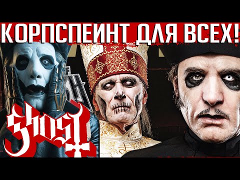 Видео: Священники в корпспейнте и вурдалаки: 10 фактов о группе GHOST