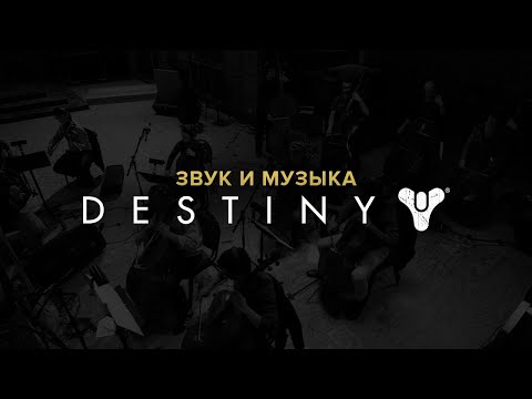 Видео: Звук и музыка в Destiny.