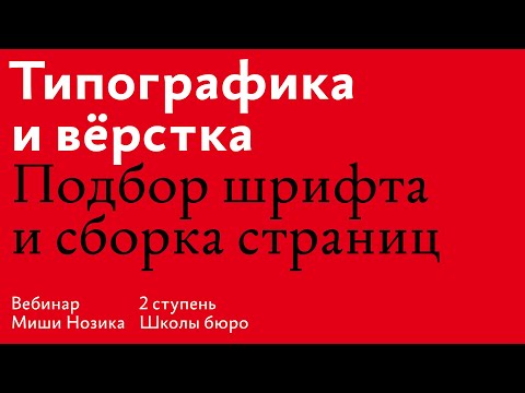 Видео: Вебинар Миши Нозика на второй ступени Школы бюро. Шрифт, поиск вдохновения, алгоритм сборки страницы