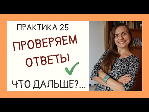 Видео: СУПЕРИГРА: ОТВЕТЫ. Что дальше? l Практика 25