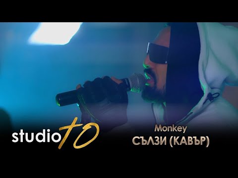 Видео: MONKEY - SALZI (COVER), 2020 / Мънки - Сълзи (Кавър)