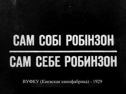 Видео: Сам себе Робинзон (1929)