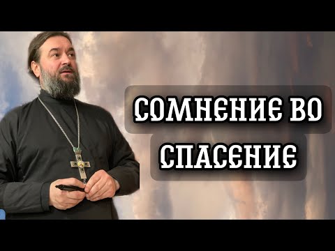 Видео: Сомневаемся в том, в чем не надо и не сомневаемся в чем надо! Протоиерей  Андрей Ткачёв.