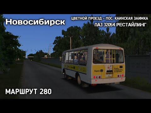 Видео: Утренний маршрут 280 по Новосибирску на ПАЗ 32054 рестайлинг в omsi 2
