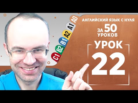 Видео: Английский язык с нуля за 50 уроков A0  Английский с нуля  Английский для начинающих  Уроки Урок 22