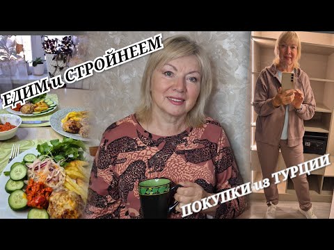 Видео: Боремся с лишним весом Подсели на аэрогриль - что готовим. ПОКУПКИ из ТУРЦИИ