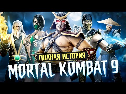 Видео: ПОЛНАЯ ИСТОРИЯ MORTAL KOMBAT 9 в 2022 ГОДУ