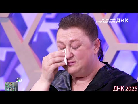 Видео: ДНК . Выпуск от 06.09.2025  -    «Мать 83 детей ищет отцов!»     -  Передачи НТВ
