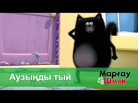 Видео: Марғау Шмяк - Бөлім 45.Аузыңды тый - Мультфильмдер