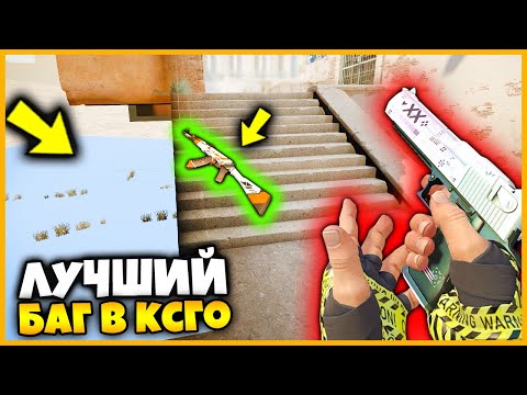 Видео: ВОСПОЛЬЗОВАЛСЯ БАГОМ НА ПРОСМОТР СКВОЗЬ СТЕНЫ ЧТОБЫ НАЙТИ СКИН В КСГО // САМЫЙ ЛУЧШИЙ БАГ В КСГО
