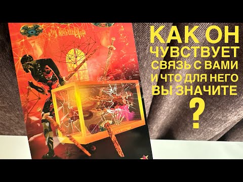 Видео: Как он чувствует связь с вами и что для него вы значите?