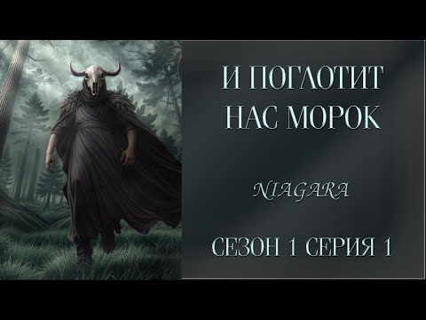 Видео: И ПОГЛОТИТ НАС МОРОК ✔ {СЕРИЯ 1} СЕЗОН 1