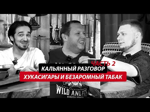 Видео: Про сигары, хукасигары и безаромный табак для кальяна | Подкаст с Азаматом Гусмановым