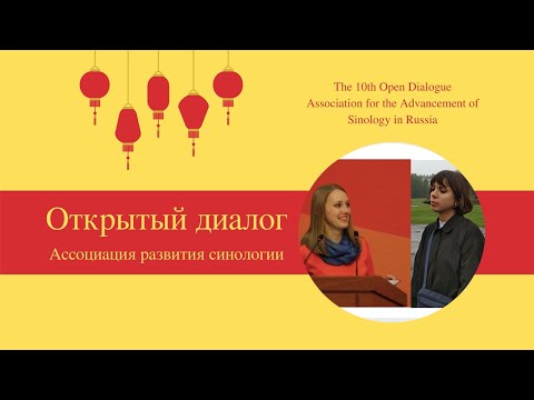 Видео: 10 ОТКРЫТЫЙ ДИАЛОГ: РУССКО-КИТАЙСКИЙ ПАРАЛЛЕЛЬНЫЙ КОРПУС НКРЯ