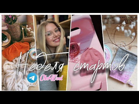 Видео: Неделя стартов | Новые процессы, носки спицами, шапка спицами, джемпер из хлопка | OksWool