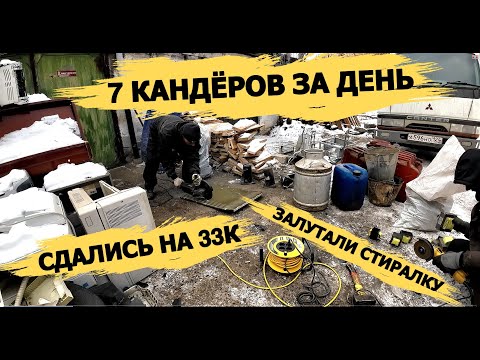 Видео: МНОГО МЕДИ/РАЗОБРАЛИ 7 КАНДЁРОВ ЗА ДЕНЬ\ОТЛИЧНО ЗАРАБОТАЛИ/ЗАЛУТАЛИ СТИРАЛКУ АЛЛЮМИНИЙ И ЧЕРМЕТ!