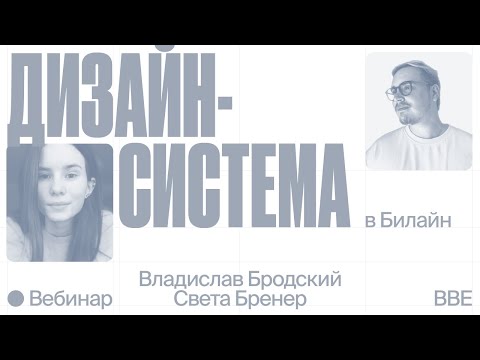 Видео: Дизайн-система в Билайне