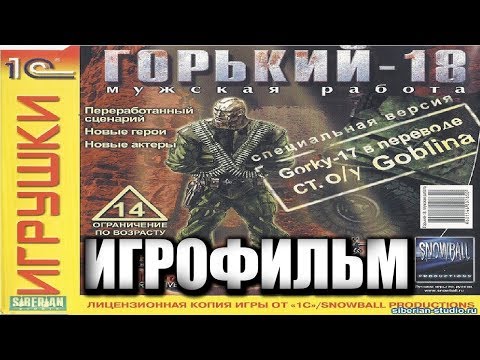 Видео: Горький 18: Мужская Работа игрофильм