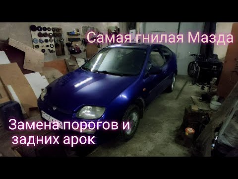 Видео: Замена порогов и задних арок на Мазде 323. Полный ТРЭШ. Таких гнилух у меня ещё не было