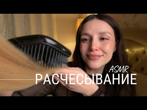 Видео: 😴 АСМР долгое расчесывание | ты 100% уснешь | ASMR combing