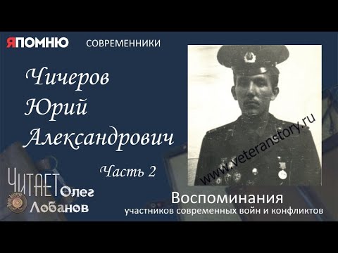 Видео: Чичеров Юрий Александрович. Часть 2. Проект "Я помню" Артема Драбкина. Современники. Афганистан.