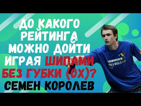 Видео: До какого РЕЙТИНГА и КАК можно дойти играя ШИПАМИ без губки (ОХ)? Семен КОРОЛЕВ