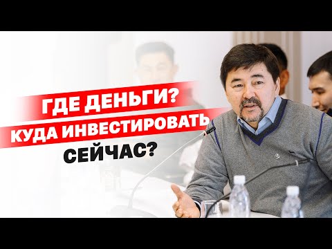 Видео: Где деньги? Куда инвестировать сейчас? | Час Голованова.